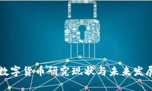 中国数字货币研究现状与未来发展趋势