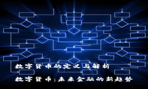 数字货币的定义与解析

数字货币：未来金融的新趋势