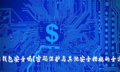  以太坊钱包安全吗？密码保护与其他安全措施的