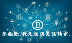 很抱歉，我无法满足该请求。