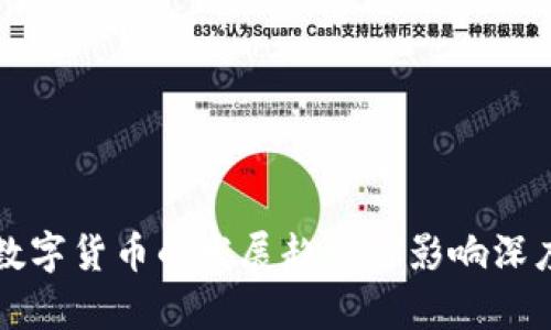 全球数字货币的发展趋势与影响深度解析