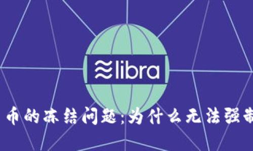 数字货币的冻结问题：为什么无法强制冻结？
