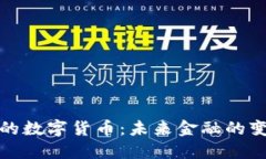 央行发行的数字货币：未来金融的变革与挑战