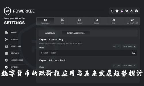数字货币的现阶段应用与未来发展趋势探讨