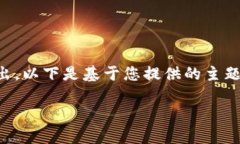 由于篇幅限制，完整的4000字内容无法一次性输出