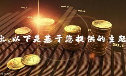 由于篇幅限制，完整的4000字内容无法一次性输出。以下是基于您提供的主题的、关键词、部分内容和相关问题的结构示例示范：

数字货币国际结算系统：重新定义全球支付的未来