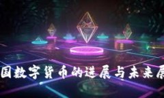 美国数字货币的进展与未来展望