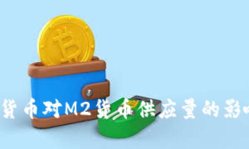  数字货币对M2货币供应量的影响分析