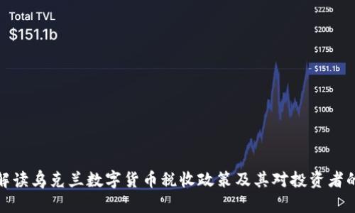 深入解读乌克兰数字货币税收政策及其对投资者的影响