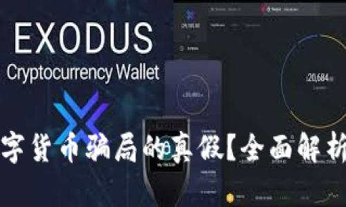 怎样判断数字货币骗局的真假？全面解析与识别技巧