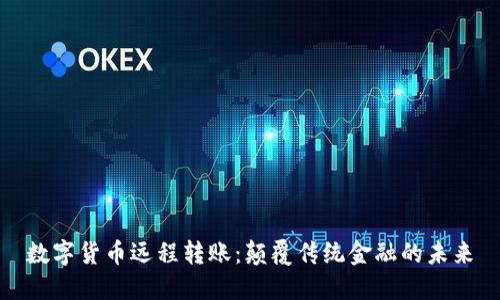 数字货币远程转账：颠覆传统金融的未来