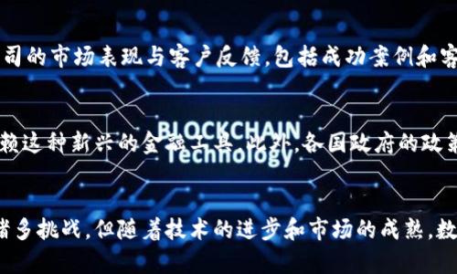 数字货币网络集成公司的全面解析及其未来发展趋势
数字货币, 区块链技术, 网络集成, 金融科技/guanjianci

一、引言
在过去的几十年中，数字货币的兴起改变了金融交易的传统方式，推动了区块链技术的发展。数字货币网络集成公司正是这种潮流中的一股重要力量，通过提供技术解决方案和服务，促进了数字货币的广泛应用和接受度。本文将深入探讨数字货币网络集成公司的功能、市场现状、面临的挑战及未来发展趋势。

二、数字货币网络集成公司是什么？
数字货币网络集成公司是专门为金融机构和企业开发和实施数字货币相关技术解决方案的公司。这些公司通常专注于区块链技术、数字资产的交易平台、钱包服务以及相关的安全解决方案。它们的主要任务包括：
ul
    li提供可实施的数字货币解决方案/li
    li协调各类技术服务和第三方服务/li
    li帮助企业采用数字货币技术进行资金交易/li
    li确保网络安全和用户隐私/li
/ul

三、市场现状
随着比特币和以太坊等数字货币的广泛流行，日益增长的市场需求推动了数字货币网络集成公司的发展。据统计，全球市场上已有数百家这些公司，其中不乏行业龙头。它们在金融行业、供应链管理、电子商务及在线支付等多个领域内提供服务，为企业数字化转型提供了有力支持。

四、数字货币网络集成公司的功能
数字货币网络集成公司通常提供以下几种主要功能：
ul
    li数字钱包开发：为用户提供安全的存储和交易数字货币的工具。/li
    li交易平台开发：构建便捷的平台，让用户可以买卖数字资产。/li
    li支付解决方案：帮助企业实现数字货币的支付功能，提升交易效率。/li
    li安全服务：确保客户的数字资产和数据的安全性。/li
/ul

五、数字货币的优点与挑战
数字货币在市场中具有许多优点，例如去中心化、透明性和全球化。但同时，它也面临一些挑战，如监管政策的不确定性、技术上的复杂性以及市场接受度的问题。这些因素都可能影响数字货币网络集成公司的业务发展。

六、未来发展趋势
展望未来，数字货币网络集成公司将继续在多个方向上发展。首先，在技术创新方面，它们将争取在区块链技术、智能合约等领域进行突破。其次，随着各国政府开始推行数字货币政策，相关的合规服务和法律支持也会成为这些公司的重点服务之一。此外，数字资产的安全性与用户隐私问题也将驱动其未来的发展方向。

七、相关问题分析

问题一：数字货币网络集成公司如何应对市场监管？
随着数字货币的普及，各国政府和监管机构开始发布相关政策，以确保金融系统安全和稳定。数字货币网络集成公司需要紧跟政策变化，及时调整其业务模式。例如，在某些国家，合规性要求可能会非常严格，公司的产品和服务需要通过相关审查。此外，建立与监管机构的良好沟通也至关重要，合作共赢是企业在未来更好发展的基石。

问题二：数字货币如何提高交易的透明性和安全性？
区块链技术是实现交易透明性和安全性的核心。在数字货币网络集成公司的支持下，区块链能够记录所有交易信息，并允许各方随时查阅相关记录，从而确保交易的透明性。安全性方面，通过加密技术和多重身份验证等手段，可以防止欺诈和盗窃事件的发生，提高用户对数字资产的信任度。

问题三：数字货币会如何影响传统金融行业的发展？
数字货币的出现使得支付方式变得多样化，传统金融机构不得不调整其业务策略以适应新的市场环境。例如，银行和支付机构需要考虑将数字货币纳入其服务范围，以满足客户的需求。此外，数字货币可能会削弱传统金融产品的市场优势，促进金融服务的创新和竞争。

问题四：如何评估一个数字货币网络集成公司的实力？
评估一家数字货币网络集成公司的实力，可以从多个方面进行。首先，查看公司的核心技术能力，包括区块链开发、数字资产管理等。其次，分析公司的市场表现与客户反馈，包括成功案例和客户评价。此外，公司的合规性和法律支持也是评价其实力的重要指标之一。最后，团队的专业背景与经验也将直接影响公司的发展潜力。

问题五：数字货币网络集成公司的未来前景如何？
展望未来，数字货币网络集成公司的前景看好。随着区块链技术的持续成熟和市场接受度的提高，越来越多的企业将会选择进行数字化转型，依赖这种新兴的金融工具。此外，各国政府的政策逐渐趋向于支持数字货币，这为公司的发展带来了机遇。未来，这些公司有可能会引领更多的创新，推动整个金融科技行业的发展。

八、总结
数字货币网络集成公司在当今数字经济中扮演着极其重要的角色。它们通过先进的技术解决方案，不断推动数字货币的应用和发展。尽管面临诸多挑战，但随着技术的进步和市场的成熟，数字货币网络集成公司将迎来更广阔的未来。