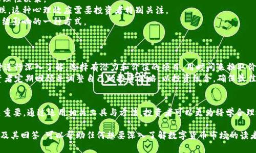 : 了解数字货币市场的多空情况：投资者的必读指南

数字货币，多空情况，投资者，市场分析/guanjianci

引言
随着数字货币的普及，越来越多的投资者开始关注这一新兴领域。数字货币的多空情况，指的是市场上投资者对于某种数字货币的乐观和悲观情绪。这种情绪直接影响价格波动，因此了解相关信息是每位投资者必不可少的功课。在本文中，我们将深入探讨数字货币的多空情况，包括概念、影响因素、分析工具应用和市场预测等。

一、数字货币多空情况的概念
在金融市场中，“多头”通常是指看涨者，认为资产的价格将上升；而“空头”则是看跌者，认为资产的价格将下跌。在数字货币市场，投资者通过交易所进行买卖操作，表现出对市场的看法。如果大多数投资者买入某种币种，那么这个币种的“多头”情况较强；反之，若大多数投资者卖出，则“空头”情况较强。

二、数字货币多空情况的影响因素
数字货币市场作为一个相对年轻的市场，受多种因素的影响。包括全球经济形势、政策法规、技术发展以及投资者心理等。
ul
    listrong全球经济形势/strong: 经济增长、通货膨胀等都是影响投资者情绪的重要因素。经济发展良好时，投资者更有可能投入数字货币市场，形成多头市场。/li
    listrong政策法规/strong: 各国对数字货币的监管政策会直接影响市场情绪。政策倾向于支持数字货币发展时，投资者会积极参与，反之则会导致市场活跃度降低。/li
    listrong技术发展/strong: 区块链技术的发展和应用不断推动数字货币生态的完善，提高了投资者对市场的信心。/li
    listrong投资者心理/strong: 大众对数字货币的看法、社交媒体的舆论以及市场的历史表现都能引导投资者的决策。/li
/ul

三、分析数字货币多空情况的工具与方法
分析多空情况，不仅需要对市场进行定量分析，还需要结合定性分析。主要可以通过以下几种工具和方法进行：
ul
    listrong技术分析:/strong 利用图表和历史数据分析市场趋势，通过技术指标（如RSI、MACD线等）来判断是否处于多头或空头状态。/li
    listrong基本面分析:/strong 从程序代码、项目背景、团队实力等多方位深入分析币种的真实性质，从而判断市场潜力/li
    listrong市场情绪监测:/strong 通过社交媒体、新闻报道等收集市场情绪，利用量化分析工具如加密货币恐惧与贪婪指数来监测市场情绪。/li
    listrong链上数据分析:/strong 使用区块链的数据，如交易量、地址活跃度等指标来判断市场的整体多空趋势。/li
/ul

四、市场行情分析与预测
在对市场情绪进一步分析之后，有必要进行行情预测。一般而言，市场的多空情况通常反映未来几日的价格走势，因此，需要根据当前的数据和趋势进行合理的市场分析。例如，通过具体的案例分析不同时期的市场波动，来判断不同类型投资者的反应。

五、可能的相关问题
在本文中，我们提出了几个与数字货币多空情况相关的重要问题，希望通过对这些问题的详细分析，进一步加深读者对数字货币多空情况的理解。

问题一：数字货币市场的多空比例如何计算？
多空比例是衡量市场健康和投资者情绪的一个重要指标。它通常是通过将多头仓位和空头仓位的数量进行对比来得出的。
在大多数交易平台上，都能够找到相关的多空比数据。例如，在某个币种的交易所中，假设多头投资者有1000个仓位，而空头投资者有500个仓位，计算方式则为：多空比例=1000/500=2，表示市场上有两倍的投资者持有多头仓位。这表明市场处于看涨状态。
了解多空比例之后，投资者可以结合市场行情进行投资决策。然而，需要注意的是多空比例不应孤立来看，需与其他技术分析因素结合，才能形成更全面的市场判断。

问题二：如何利用技术指标分析数字货币的多空情况？
技术分析是预测市场趋势的重要方法，常用的指标包括移动平均线、相对强弱指数（RSI）和移动平均收敛发散（MACD）等。
以RSI为例，RSI值在70以上通常被视为超买，市场处于多头状态，这时候投资者情绪较为乐观；而RSI值在30以下则被视为超卖，这通常意味着市场处于空头状态。在分析RSI走向时，若RSI从50向上突破70，则可能暗示市场进入多头阶段，而从70向下突破则可能暗示反转。
而MACD是分析趋势的另一有效工具，MACD线向上交叉信号线时，通常被视为看涨信号；若向下交叉则为看跌信号。这种交叉情况可以很早的帮助投资者捕捉到市场的多空变化。
综合运用等多种技术指标，有助于投资者更科学地判断市场的多空情况，避免因情绪波动导致的错误决策。

问题三：数字货币市场中的政策变化如何影响多空情况？
政策变化是影响数字货币市场情绪的重要因素。例如，中国政府曾针对数字货币交易发出禁令，这直接导致市场大幅下跌。
如果一个国家宣布将采用某种数字货币为法定货币或推动区块链技术的应用，相对来说将提升投资者的信心，形成多头市场。因此，政策变化可以被视为推动市场波动的重大因素之一。
投资者在进行市场分析时，必须紧跟政策动态，借助各大金融-News和相关资讯渠道，了解政策变化，做出相应调整。建议投资者定期关注相关政策、行业法规和市场走势，以便及时调整投资决策。

问题四：投资者心理如何影响数字货币市场的多空变化？
投资者心理是金融市场中一个较难以量化但影响深远的因素。在数字货币这一高度波动的市场中，情绪波动往往会导致投资者做出非理性决策。
在牛市中，乐观情绪会导致大量投资者涌入市场，形成多头趋势。然而，在熊市中，恐惧情绪则可能引发持续的抛售，导致市场进一步下跌。这种心理效应需要投资者特别关注。
为控制情绪影响，投资者可以设置止损价，以防止情绪化交易。此外，合理规划投资组合，逐步进场，而不是一次性全部投资，也是控制情绪影响的一种方式。

问题五：如何制定应对数字货币市场多空变化的投资策略？
应对数字货币市场的多空变化，首先需要明确个人的投资目标和风险承受能力，明确脚步轻重。
对于短期投资者，可以采取波段操作，狙击核心支撑位和压力位，快速进出；而中长期投资者则应采用价值投资法，则需对所投资的币种进行深入了解，选择有潜力和价值的项目，用时间来换取价值的提升。
此外，适时调整投资组合，在多头市场时增强持仓，而在空头市场则适当减少持仓分散投资风险，是有效利用多空变化的策略。建议投资者定期回顾并调整自己的投资策略，以投资组合，确保最佳投资收益。

结论
数字货币市场的多空情况反映了投资者心理和市场健康状态，了解市场多空情况以及影响因素，对于投资者制定合适的投资策略至关重要。通过运用相关工具与方法，投资者可以更为科学合理地判断市场状态，从而把握市场动向，实现财富的增值。希望本指南能够帮助投资者更好地理解数字货币的多空情况。

以上为关于数字货币多空情况的详细介绍及相关问题的解析。整篇内容遵循规则，旨在为读者提供丰富且实用的信息。同时，这些问题及其回答，可以帮助任何想要深入了解数字货币市场的读者更好地掌握市场动态。