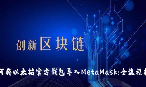 如何将以太坊官方钱包导入MetaMask：全流程指南
