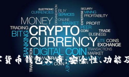  了解数字货币钱包火币：安全性、功能及使用指南