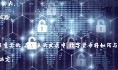 embrebiao数字货币的开发者与市场前景解析/embreb