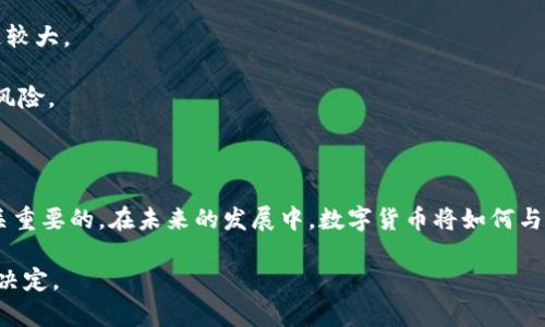 embrebiao数字货币的开发者与市场前景解析/embrebiao
数字货币, 区块链, 开发者, 加密货币/guanjianci

### 引言

在过去的十年中，数字货币已经悄然改变了我们的金融世界。作为一种全新的金融工具，数字货币的出现不仅推动了交易方式的变革，也激发了全球经济的创新。然而，对于大多数人而言，数字货币仍然是一个相对陌生的概念，尤其是在其背后的开发者及其技术原理方面。本文将深入探讨数字货币的开发者、相关技术及市场前景。

### 数字货币的起源

数字货币的开发可以追溯到2008年，当时，一个化名为中本聪（Satoshi Nakamoto）的人发布了一篇名为《比特币：一种点对点的电子现金系统》的论文。该论文详细描述了比特币的工作原理，并引入了一种称为区块链的技术。这项创新的技术使得可信赖的交易可以在没有中央机构介入的情况下完成，这标志着数字货币的诞生。

中本聪的身份至今仍然是一个谜，尽管各类猜测层出不穷，但未有确凿证据证明其真实身份。即便如此，中本聪所开发的比特币开创了加密货币的时代，并为后续的数字货币项目设定了基调。

### 开发者的角色

#### 开源与社区贡献

数字货币的开发者通常以开放源代码的形式进行其项目的开发，意味着任何人都可以参与到代码的修改和升级中。在此过程中，开发者不仅需要具备深厚的技术背景，还需要对经济学和金融理论有一定的理解。

此外，开发者社区的贡献对数字货币的成功至关重要。例如，比特币和以太坊都有强大的开发者社区，这些社区成员不仅会报告bug，还会提出新的功能和改进措施。这种开放性的开发模式为更多的技术创新提供了可能。

#### 小型团队与个人开发者

除了大型团队，许多数字货币也是由小型团队或个人开发者创建的。例如，莱特币是由前谷歌工程师查理·李（Charlie Lee）于2011年开发的。相对比特币，莱特币使用了不同的挖矿算法，旨在提供更快的交易确认时间。

这种个性化的开发模式使得数字货币的种类繁多，能够满足不同用户的需求。然而，这也带来了一些风险，尤其是在项目的可持续性和安全性方面。

### 数字货币的技术基础

#### 区块链技术的应用

数字货币的核心技术是区块链。简单来说，区块链是一种分布式账本技术，通过密码学确保交易的安全性和不可篡改性。每次交易都被记录在一个区块中，而多个区块串联在一起形成链，从而构成了区块链。

区块链不仅用于数字货币的交易记录，还可以扩展到智能合约、去中心化应用等多个领域。这种技术的广泛应用为整个数字经济的发展打下了基础。

#### 智能合约与去中心化金融（DeFi）

智能合约是指在区块链上自动执行的协议，它们能够根据事先设定的条件自动进行交易与结算。去中心化金融（DeFi）则是利用智能合约和区块链技术，提供传统金融服务的替代品，如借贷、交易和储蓄等。

DeFi生态系统的快速发展，推动了全球金融体系的创新，使用户能够在更低的成本下使用各种金融工具。这些新兴的金融产品使得市场参与者不仅局限于传统银行和金融机构，为世界各地的用户提供了更多的选择和机会。

### 数字货币的市场前景

#### 全球化与本土化的发展机会

数字货币的全球化特征使其能够突破国界限制，用户可以在不同国家进行交易。这一特性为跨国贸易和投资提供了便利。与此同时，各国政府和金融机构也在积极探索数字货币的应用，以提升国家的金融效率和竞争力。

特别是在发展中国家，数字货币的应用潜力更大。相较于传统金融系统，数字货币能够更有效地解决金融普惠问题，促进地区经济的发展。不少项目已经开始在这些市场中蓬勃发展。

#### 监管与合规性挑战

尽管数字货币具有巨大的市场潜力，但其迅速发展也引发了众多监管问题。各国政府对于数字货币的态度不一，既有支持的，也有限制的。在这样的背景下，如何建立有效的监管框架，提高合规性，成为了一个亟待解决的问题。

在合规性方面，数字货币项目需要遵循国家的法律法规，包括反洗钱法（AML）和客户尽职调查（KYC）等。这些要求不仅增加了创建和运营数字货币项目的复杂性，同时也提高了项目的透明度和可信度。

### 常见问题解答

#### 1. 数字货币是否安全？

数字货币的安全性取决于多个因素，包括钱包的安全、交易平台的安全以及用户的防范意识。虽然区块链技术本身具备高度安全性，但用户如果不注意保护自己的私钥或使用不安全的交易平台，就可能导致资产被盗。

此外，由于数字货币市场的波动性，投资者也需要评估风险。在投资数字货币之前，尽量做足功课，了解各种风险，选择合适的资产及平台，以降低投资风险。

#### 2. 如何选择适合的数字货币投资项目？

选择数字货币投资项目时，投资者应考虑项目的技术背景、团队能力、市场需求及竞争性。可以通过白皮书了解项目的设计理念及技术细节，并参阅开发团队的经历。

定期关注行业新闻和市场动态，了解最新的投资趋势和市场变化。同时，也需要评估项目的社区支持程度，并关注其活跃度和用户反馈。

#### 3. 数字货币的未来发展方向是什么？

未来数字货币可能朝着智能合约、去中心化金融（DeFi）及中央银行数字货币（CBDC）等方向发展。随着区块链技术的成熟，更多的金融服务会逐步向数字化转型，传统金融行业也将面临挑战。

另外，数字货币的应用场景将不断扩展，例如用作支付工具、资产管理及证券化等。多种创新的应用将不断涌现，为用户和企业带来更丰富的选择。

#### 4. 数字货币如何与传统金融体系融合？

数字货币与传统金融体系的融合是一个复杂过程。虽然数字货币给金融体系带来了颠覆性的变化，但如何有效整合仍需探索。例如，银行可以在其系统中整合区块链技术，以提高交易的效率和透明度。

同时，监管者需要建立相应的政策框架，以降低金融系统的风险。因此，跨界合作将是一个重要的趋势，数字货币和传统金融的交互将进一步深化。

#### 5. 如何理解数字货币的价格波动？

数字货币的价格波动受多种因素影响，包括市场供需、投机活动、市场情绪、政策变化等。由于数字货币市场相对新颖且交易量较小，波动性普遍较大。

投资者需要了解市场运行机制，并对波动风险做好准备。合理的风险管理策略与投资组合可以帮助投资者在这个充满不确定性的市场中降低风险。

### 结论

数字货币作为新兴的金融工具，正逐步改变我们的支付与交易方式。了解其开发者、技术基础以及市场前景，对于投资者和消费者来说都是至关重要的。在未来的发展中，数字货币将如何与传统金融体系融合、带来哪些创新和挑战，依然是充满潜力的研究主题。

随着技术的不断演进与市场的逐渐成熟，数字货币的未来将更加光明。然而，参与这一市场仍需保持警惕，时刻关注市场变化，以便做出明智的决定。