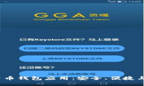  探索太原数字货币钱包应用：安全、便捷与未来的投资选择