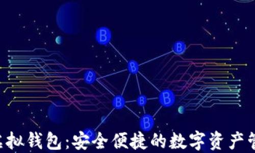 
AOT以太坊虚拟钱包：安全便捷的数字资产管理解决方案