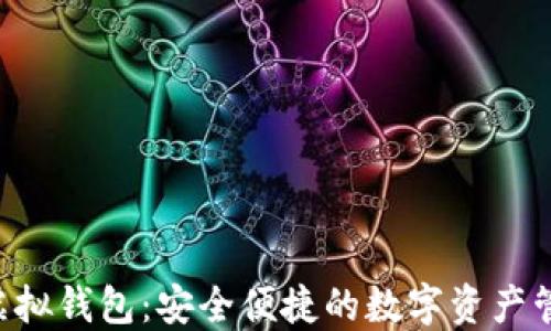 
AOT以太坊虚拟钱包：安全便捷的数字资产管理解决方案