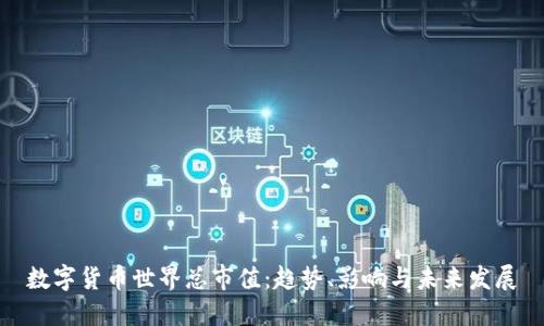 数字货币世界总市值：趋势、影响与未来发展