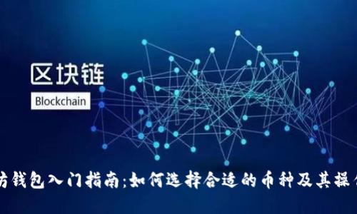 以太坊钱包入门指南：如何选择合适的币种及其操作流程