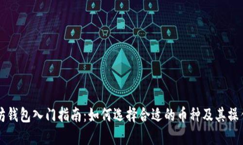 以太坊钱包入门指南：如何选择合适的币种及其操作流程