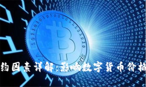 数字货币涨幅制约因素详解：影响数字货币价格波动的核心要素