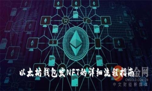 以太坊钱包发NFT的详细流程指南