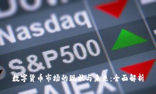 数字货币市场的现状与未来：全面解析