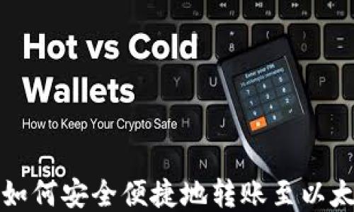 
火币网如何安全便捷地转账至以太坊钱包