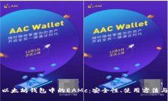 深入了解以太坊钱包中的EAMc：安全性、使用方法