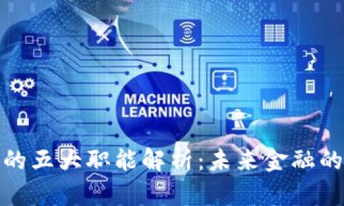 数字货币的五大职能解析：未来金融的变革之路