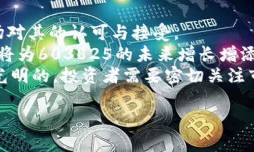 在此我将为你创建一个友好的和相关关键词，并围绕“603825数字货币”这一主题进行详细的阐述。


数字货币603825：探索未来金融的革命者

关键词：
数字货币, 603825, 区块链技术, 财务自由

以下是内容的框架：

一、数字货币603825概述
在过去的十年中，数字货币逐渐成为金融市场中的新兴力量。603825作为数字货币的一个代表，蓬勃发展的背后有着强大的技术支持与团队运作。数字货币的本质是数字化的信息存储与交易，其特点包括去中心化、安全性高以及匿名性等。603825在这些特点的基础上，进一步了其交易效率和用户体验，成为许多投资者瞩目的对象。

二、数字货币的运行机制
数字货币603825的运行机制主要依赖于区块链技术。这种技术以去中心化的分布式网络为基础，通过复杂的密码学算法确保交易的安全性和透明性。每一笔交易都被记录在区块链上，任何人都可以通过网络查看交易记录，从而有效防止双重支付与作弊行为。

603825也采用了智能合约的技术，使得交易过程更加自动化且高效。智能合约是一种自我执行的合约，合约条款以编程代码形式写入区块链中，能够在满足具体条件的情况下自动进行交易，有效减少了中介成本和时间。

三、603825的投资潜力与市场分析
随着数字货币市场的不断成熟，603825作为其中的一员，其投资潜力引起了众多投资者的关注。市场分析师认为603825在未来可能会有较大的上涨空间，尤其是在当前全球经济面临挑战的背景下，数字资产的需求日益增加，603825也逐渐被融入更多的应用场景中，例如金融交易、供应链管理以及数据存储等。

然而，数字货币投资本身也充满风险。投资者需要了解603825的市场动态、技术进展以及其背后团队的专业水平。同时，全球范围内对于数字货币的监管政策也在不断变化，投资者需关注相关政策的进展对603825的影响。

四、数字货币603825的优势与劣势
603825的优势主要体现在其去中心化的特性，可以有效降低人为控制的风险，增强透明度。此外，603825还具备了高度的可扩展性，能够在用户量快速增长时仍保持交易的高效。此外，603825团队的技术背景和丰富经验也是其一大优势，这为其持续创新与发展保驾护航。

而603825的劣势则体现在市场竞争激烈和技术更新迅速，作为一个新兴数字货币，603825需要不断推陈出新，以适应变化莫测的市场需求。同时，用户的接受程度和认知度也会影响603825的推广和应用速度。

五、如何投资603825数字货币
对于想要投资603825数字货币的投资者，首先需要选择一个安全可靠的交易平台。市场上现有多家支持603825的交易所，投资者需综合评估平台的信誉、手续费、用户体验等因素后进行选择。

其次，投资者应根据自身的风险承受能力制定合理的投资策略。可以通过定投、短期交易等方式来分散风险。同时，及时跟踪603825的市场动态，调整投资组合，以把握最佳的交易时机。

六、拥有603825的未来展望
未来，603825的应用场景有望进一步扩展，如智能城市、物联网等领域的整合，将使603825在行业中占据更加重要的位置。随着消费者对数字资产的认知提升，603825也将迎来更广泛的应用基础。

总之，603825作为数字货币的一部分，其未来发展势头不可小觑。但投资者在追求利润的同时，也应保持理性，谨慎行事，以降低潜在风险。

可能相关的问题

1. 数字货币603825与传统货币相比有什么优势？
随着科技的进步，数字货币603825逐渐展现出其独特的优势，与传统货币相比，603825在多个方面都显示出竞争力。
首先，603825交易的去中心化特性使得用户可以在没有中介机构的介入下进行交易，这不仅增加了交易的安全性，也减少了交易的时间成本。每一笔交易都有区块链的记录，确保了透明性与可追溯性，让骗局无处遁形。
其次，603825具备全球流通的特性，用户可以在世界任何角落进行转账、支付，而不像传统货币那样受到地理限制。传统金融体系中，跨境交易常常伴随高昂的手续费，而603825的跨境交易则几乎可以忽略不计。
最后，603825的智能合约技术使得交易过程更加智能化和自动化，合约条款以代码形式存储，减少了人为干预，极大地提升了交易效率。
综上所述，数字货币603825在交易效率、安全性以及操作便利性等方面都优于传统货币，呈现出更为广阔的应用前景。

2. 投资603825数字货币有哪些风险？
尽管603825数字货币的投资潜力巨大，但也伴随许多风险因素。
其一，市场波动性极大。数字货币市场瞬息万变，603825的价格可能会受到多种因素的影响，包括政策新闻、市场情绪、技术进展等，这都会导致投资者面临巨大的价格波动风险。
其二，缺乏监管使得一些不法行为容易发生，投资者需要面对潜在的诈骗和黑客攻击，如果没有足够的安全意识和防范措施，投资者的资产可能会面临丢失或盗窃的危险。
此外，作为一种新兴资产类别，603825也涉及法律合规问题。不同国家对数字货币的接受程度和监管政策不一，一些国家甚至制定了禁止使用数字货币的法律，这可能会给603825的交易和投资带来影响。
因此，投资603825数字货币需要充分了解这些风险，并制定合理的投资策略，以降低潜在风险。

3. 如何选择适合603825的交易平台？
选择一个合适的交易平台是投资603825成功的关键之一。在选择交易平台时，投资者需要关注多个因素。
首先，平台的安全性非常重要，投资者应选择那些在行业中有良好信誉并且通过了安全认证的交易平台。平台是否有一定的安全保障措施，例如用户资产的冷存储、双重身份验证等，也是非常关键的考量指标。
其次，平台的用户体验也是投资者所应考虑的因素。用户界面的友好程度、交易速度、操作便捷性等都会影响投资者的交易体验。此外，交易平台的客户服务质量也不可忽视，能否提供及时有效的客户支持，是一个好的交易平台必备的条件。
最后，手续费结构需要密切关注。不同平台对每笔交易的收费标准不尽相同，投资者需要了解清楚这些费用，以便避免不必要的损失。
综上所述，选择一个安全、用户友好、手续费合理的交易平台，是投资603825数字货币的重要步骤。

4. 如何分析603825数字货币的市场趋势？
分析603825数字货币的市场趋势可以帮助投资者更好地把握交易时机。市场分析可从技术分析和基本面分析两个方面入手。
技术分析是利用历史价格和交易量的数据，借助各种图表和指标来预测未来的市场趋势。投资者通常采用K线图、移动平均线、相对强弱指数等工具，帮助判断603825的价格走势，从而做出交易决策。
基本面分析则是从603825的项目属性、团队背景、市场需求等进行全面评估。投资者可以关注该数字货币的开发进展、社区活跃度、合作伙伴和应用场景等，以此判断603825的长期价值。
投资者需结合这两种分析方法进行综合判断，从而能更精准地把握603825的市场动态。

5. 603825的未来趋势与发展前景是什么？
603825作为数字货币的佼佼者，其未来发展前景备受瞩目。随着区块链技术的不断完善与创新，603825在技术上的优势有望进一步体现。
首先，603825有望借助智能合约等技术的普及，拓展自己的应用场景。在金融、供应链及智能合約等多个领域，603825均有可能发挥重要作用，推动市场对其的认可与接受。
其次，随着更多机构投资涌入数字货币市场，603825也将迎来更大的市场需求。机构投资者的进入为数字货币市场带来了更为专业与稳健的资金支持，将为603825的未来增长增添强劲后盾。
最后，随着全球对数字资产的重视，各国监管政策的逐步完善将为603825提供更为规范的环境。随着市场的成熟与科技的进步，603825的未来无疑是光明的，投资者需要密切关注市场变化，以寻找最佳投资时机。

以上是关于“603825数字货币”的全面介绍及五个相关问题的深入解析。希望这些内容能够对你有所帮助，如果需要更详细的信息，请随时告知。