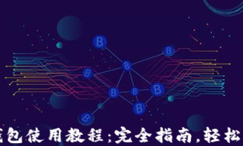 
移动以太坊钱包使用教程：完全指南，轻松管理你的资产