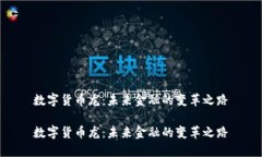 数字货币龙：未来金融的变革之路数字货币龙：