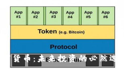 社保基金增持数字货币：未来投资的必然选择还是风险重重？