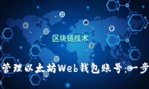 如何创建和管理以太坊Web钱包账号：一步一步的指南