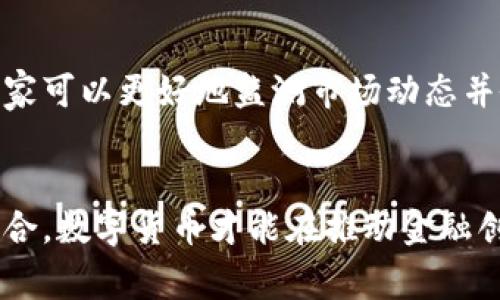    国家封禁数字货币的深层次影响与未来走向  / 
 GUANJIACI  数字货币, 国家政策, 金融市场, 监管动向  /GUANJIACI 

 引言 
 近年来，数字货币的发展迅猛，各类虚拟货币层出不穷，其交易及投资的吸引力也使其在全球范围内引发了广泛的热议。尤其是在一些国家，数字货币被视为金融创新的象征，甚至是经济发展的新引擎。然而，随着数字货币涉及金额的增加与风险的加大，一些国家开始意识到其潜在的金融风险和监管难题，因此选择封禁或严格限制数字货币的使用。本文将详细探讨国家封禁数字货币的深层次影响与未来走向。 

 一、国家封禁数字货币的原因 
 国家之所以选择封禁数字货币，主要有以下几个原因：
ul
    listrong防范金融风险：/strong 数字货币的市场波动极大，投资者面临高风险，当这种资产的交易失控时可能引发金融危机。/li
    listrong加强监管：/strong 数字货币的去中心化特性使得政府难以实施有效监管，容易滋生非法融资、洗钱等犯罪行为。/li
    listrong保护国家货币政策：/strong 数字货币的流通可能削弱国家对货币政策的控制，威胁国家金融稳定。/li
    listrong确保税收收入：/strong 在一定程度上，数字货币的匿名性妨碍了政府对税收的征收。/li
/ul

 二、国家封禁数字货币的深层次影响 
 国家封禁数字货币对各方面的影响可谓深远：

h4 1. 对金融市场的影响 /h4
 封禁数字货币将直接冲击相关的金融生态系统。例如，数字货币交易所、矿场、投资机构等都可能受到影响，甚至导致相关企业倒闭。同时，投资者信心也可能受到打击，进一步导致传统金融市场的波动。尽管短期内市场可能会存在恐慌走势，但长期来看，有可能促使市场向更加规范化、安全化的方向发展。

h4 2. 对区块链技术的影响 /h4
 数字货币不仅仅是一种支付手段，更多的是依托于其背后的区块链技术。封禁数字货币可能会使一定程度上的区块链项目受到阻碍。但区块链技术仍然有其他潜力巨大的应用领域，例如供应链、身份识别等。在监管逐渐完善的背景下，区块链的未来依然值得期待。

h4 3. 对投资者的影响 /h4
 封禁数字货币将使部分投资者面临资产贬值、流动性不足等困境，尤其是盲目跟风的投资者。但是，市场的规范化可能为长期投资者带来新的机会。那些依赖区块链技术实施创新的项目或许会因此获得更多的关注和资本青睐。

h4 4. 对国际贸易的影响 /h4
 数字货币在跨境交易中具有便利性，一旦被封禁，则在一定程度上影响了国际贸易的效率。封禁政策的出台原因是为了保护本国金融安全，但可能导致国际金融市场的分割，各国间经济合作变得复杂化。

 三、国家封禁数字货币的法律与监管 
 封禁数字货币所涉及的法律与监管问题也相当复杂，各国需要结合自身国情制定相应的法律框架。部分国家已经在数字货币的监管方面有所尝试，例如日本、美国等国家开始实验数字货币的监管模式，而有些国家则仍处于封禁状态或者仅仅是暂时的观察。
 在法律合规方面，国家需要明确数字货币的性质，是货币、商品还是其他类别，以规范市场交易。同时，国家还需设立专门的监管机构，以负责数字货币的市场监督、交易所的管理等。这也意味着，数字货币如果未来要合法化，就必然需要走向监管合规化。

 四、未来走向：数字货币的可能路径 
 封禁并不意味着数字货币的终结，反而可能推动其在规范中逐步发展。未来数字货币的走势可能以以下几种模式进行演变：

h4 1. 国家主导的数字货币 /h4
 随着经济技术的发展，越来越多的国家开始探索及推出自己的中央银行数字货币（CBDC）。这种由央行发行的数字货币将有助于国家在数字资产领域掌握主动权，有助于提高金融透明性和有效性。

h4 2. 分层次的监管 /h4
 未来，多层次的金融监管有可能成为常态。国家可以通过建立监管沙箱等方式，以小规模试点的形式进行监管，允许合规的数字货币及相关产品存在，逐步建立相对明确的法律法规.

h4 3. 与现有金融体系的整合 /h4
 国家可能会采取与现有金融体系相结合的方案，通过建立合规的数字货币交易平台、推动创新金融产品的诞生，来减少对传统金融体系的冲击。

 五、常见问题解答 

h4 问题一：封禁数字货币会对经济产生什么样的影响？ /h4
 国家封禁数字货币对经济的具体影响取决于各国的政策、经济结构及市场发展状况。总体来说，经济可能面临以下几方面的影响：
ul
    li短期内，投资者信心受挫，股市可能出现波动。/li
    li相关企业如交易所和矿场的关闭，会损失一部分就业机会，短期增加失业率。/li
    li长期来看，若形成有效的监管框架，数字货币市场趋于稳健，将对经济健康发展有利。/li
/ul

h4 问题二：数字货币与传统金融的关系是怎样的？ /h4
 数字货币是对传统金融的一种挑战与补充，与传统货币相比，它具有去中心化、交易成本低、流通速度快等优势。然而，数字货币目前的使用还处于相对初期阶段，仍需与传统金融相结合，通过建立标准化的支付渠道、完善风控机制等来平衡两者的关系。

h4 问题三：数字货币的未来趋势是什么？ /h4
 数字货币的未来发展趋势包括：
ul
    li更多国家将尝试推出中央银行数字货币，以适应数字经济发展的需求。/li
    li各国之间将协商建立更具全球通用性的数字货币标准，以便于跨境交易的顺利进行。/li
    li随着技术的进步，数字货币的应用领域将不断扩展，包括即时支付、智能合约等功能将愈加成熟。/li
/ul

h4 问题四：是否会出现数字货币的替代品？ /h4
 封禁的现状促使一些创新意识的团队想要寻找数字货币的替代品，可能会出现新型的资产形式，如基于区块链的股票、债券等。这些替代品在合规框架下运作，能掩盖数字货币的局限性，具备合理的稳定性和流动性。

h4 问题五：国家如何在数字货币与监管之间取得平衡？ /h4
 国家在数字货币与监管之间的平衡，关键在于制定科学的政策框架和机制。例如，国家需要鼓励市场的创新发展，同时强制企业遵守金融合规等要求。结合大数据和人工智能等新技术手段，国家可以更好地监测市场动态并做出及时的调整。 

 结论 
 综合来看，国家封禁数字货币既有其必要性，也面临着多方面的挑战。未来数字货币的发展仍然需要在政策、法律、技术等多方面进行综合考量。只有通过合理的监管体系与市场自律机制相结合，数字货币才能在推动金融创新的同时，保证国家经济的安全和稳定。