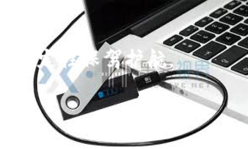 baioti数字货币背后的科技公司：揭示区块链革命的先锋力量/baioti
数字货币, 区块链, 科技公司, 加密货币/guanjianci

随着数字货币的崛起，全球金融体系正在经历一场前所未有的变革。背后，涌现出一批以科技驱动为核心的公司，它们不仅引领了数字货币的开发与应用，还在改变我们对货币、资金流动及交易方式的理解。这些科技公司借助区块链技术、加密算法以及其他创新手段，推动了数字货币的快速发展。本文将深入探讨这些公司以及它们在数字货币生态系统中的关键角色。

数字货币及其运作机制
数字货币是基于互联网和区块链技术所打造的一种全新货币形式。与传统货币不同，数字货币没有实体形态，而是以代码的形式存储和交易。区块链作为数字货币的基础技术，提供了一个去中心化的账本系统，使得所有的交易记录都能够在多个节点上共享，这保证了交易的透明性和安全性。

以比特币为例，它是最早也是最有名的数字货币，由中本聪于2009年推出。比特币的运作机制依赖于“挖矿”过程，矿工通过计算复杂的数学问题来生成新比特币，并验证网络中的交易。除此之外，以太坊、瑞波币等其他数字货币也基于区块链技术，设计了各自独特的交易机制和应用场景。

重要的科技公司及其贡献
在数字货币的生态系统中，许多科技公司扮演了举足轻重的角色。以下是一些在行业内产生深远影响的公司：

h41. Coinbase/h4
作为全球最大的加密货币交易平台之一，Coinbase 于2012年成立，致力于为用户提供安全便捷的数字货币交易服务。Coinbase 不仅允许用户购买、出售和存储数字货币，还通过其Pro平台满足高频交易者的需求。此外，Coinbase 通过推出其自主发行的稳定币“USDC”，进一步拓展了自身的金融产品线。

h42. Binance/h4
Binance 自2017年成立以来，迅速崛起为全球最大的加密货币交易所之一。Binance 的成功在于其广泛的货币配对、低交易费用以及用户友好的界面。此外，Binance 还推出了多种金融服务，包括期货交易、借贷和智能合约等。

h43. Ethereum Foundation/h4
以太坊是SUPPLY历史上最具创新性的区块链平台之一，Ethereum Foundation 作为其后盾，推动了区块链技术的进一步应用和发展。以太坊引入的智能合约概念，允许开发者在区块链上创建去中心化应用（DApps），为数字货币的使用场景带来了更多可能性。

h44. Ripple Labs/h4
Ripple Labs 开发的Ripple协议是专门为银行和金融机构设计的，旨在提高跨境支付的效率。通过Ripple的技术，金融机构可以在数秒内完成国际转账，降低了成本并提高了透明度。Ripple的技术已经被多家银行和支付服务提供商采纳，显示了它在传统金融体系中的重要性。

h45. ConsenSys/h4
ConsenSys 是一种以太坊区块链生态系统中的关键企业，专注于开发区块链技术及其应用软件。ConsenSys 提供了一系列工具和平台，使开发者可以更容易地构建和管理去中心化应用。这家公司在促进以太坊的生态系统发展中发挥了至关重要的作用。

数字货币的未来发展趋势
数字货币行业正处于快速发展和变化之中，未来的趋势将以以下几个方面为主：

h41. 合规性与监管/h4
随着数字货币的普及，各国政府和监管机构越来越重视对这一领域的监管。合规性将会成为数字货币市场发展的关键因素，各大科技公司需要在遵循法律法规的框架下，积极推动技术创新。尤其是在反洗钱（AML）和客户身份识别（KYC）等领域，科技公司的合规能力将直接影响其未来的发展。

h42. 稳定币的崛起/h4
稳定币是一种与传统法币挂钩的加密货币，旨在减少价格波动带来的风险。随着对稳定币需求的增加，越来越多的科技公司开始投入力量研发和推广稳定币，这也为全球支付系统的稳定性提供了支持。未来，稳定币与区块链技术的结合也将引发更广泛的金融创新。

h43. 去中心化金融（DeFi）的创新/h4
去中心化金融（DeFi）是一种基于区块链技术，不依赖传统金融机构的金融服务模式。越来越多的科技公司正在投资和开发DeFi项目，提供贷款、交易、保险等服务。这一趋势将进一步推动金融服务的去中心化，使得更多的人能够以更低的成本获取金融服务。

h44. NFT与数字资产/h4
非同质化代币（NFT）的兴起为数字资产市场带来了革命性的变化。NFT作为区块链技术的一种应用，正在被广泛应用于艺术、游戏、音乐等领域。科技公司如何更好地支持和融入NFT市场，将是未来发展的重要方向。

h45. 生态系统的整合/h4
数字货币的未来不仅仅是单一的货币交易，而是整个生态系统的综合发展。科技公司需要将自身的技术优势与区块链、金融、物联网等多个领域结合，创造出多样化的数字货币生态，以满足市场的多元化需求。

常见问题探讨

问题一：数字货币的安全性如何保障？
随着数字货币的广泛应用，安全性问题愈发引起重视。数字货币的安全建设可以从以下几个方面进行保障：

首先是技术安全。区块链技术本身具有去中心化和高透明度的特点，但依赖它的数字货币交易所和钱包系统也需要不断提升安全性，采用多重签名、冷钱包存储等承担措施，来确保资金的安全。

其次，用户的安全意识也至关重要。用户应该定期更新密码，不使用过于简单的密码，并设立双重认证，提高账户的安全性。此外，提高对网络钓鱼和恶意软件的防范意识，避免在不安全的渠道进行交易。

最后，行业内也在积极探索新的安全解决方案，包括加密算法的改进以及针对特定攻击方式的防护机制。随着技术的不断发展，数字货币的安全保障将会不断提升。

问题二：数字货币的合法性问题？
数字货币的合法性一直是全球各国政府和监管机构关注的焦点。不同国家对数字货币的法律地位有着不同的看法，导致全球市场上形成了一定的不确定性。

在一些国家，数字货币被视为商品或资产，用户可以自由买卖。例如，在美国，数字货币被认为是资产，须遵循税收法规。而在中国，政府则对数字货币采取了更加严格的限制，禁止其交易，强调央行的数字货币是唯一合法的数字货币形式。

合法性问题主要涉及消费者保护和金融稳定。数字货币中存在的波动性和潜在风险使得各国监管机构担忧可能引发的金融危机。因此，如何在保护投资者权益的同时，维护市场创新，成为各国政府面临的一大挑战。

问题三：数字货币对传统金融体系的影响？
数字货币的崛起对传统金融体系产生了深远的影响，它挑战了现有的金融服务模式，加速了金融科技的发展。

首先，数字货币降低了跨境支付的成本和时间，消费者可以通过数字货币在全球范围内自由交易，而不必依赖传统银行的服务。这使得许多金融机构开始意识到必须城市逐步转型，以适应这一变化。

其次，数字货币也促进了金融创新。随着DeFi和区块链技术的发展，越来越多的新型金融产品和服务应运而生，推动了金融市场的多样化。这使得传统金融机构需勇于改革，以增强竞争力。

然而，数字货币也引发了一些担忧，包括市场的不稳定性和监管问题。因此，各国以后应合理平衡数字资产与传统金融的关系，以提升整个金融体系的稳定性。

问题四：数字货币如何影响个人隐私？
关于数字货币对个人隐私的影响，主要体现在以下几个方面：

首先，数字货币的交易记录在区块链上是公开透明的，理论上任何人都可以访问这些数据。这意味着，虽然数字货币交易的用户身份是匿名的，但一旦与用户的真实身份发生关联，其交易记录将永久留存，可能影响用户的隐私。

其次，不同的数字货币在个人隐私保护方面表现不一。例如，像比特币这样的公链虽然保护了用户匿名，但交易记录容易被链接分析工具追踪。而一些专注于隐私保护的数字货币如门罗币（Monero）则采用了更高级的隐私技术，增强了用户的交易隐私性。

因此，用户在选择数字货币进行投资或使用时，应充分了解其隐私政策和技术特点，以在追求安全和隐私的同时，保护自己的个人信息。

问题五：未来数字货币的发展方向是什么？
数字货币的发展方向将受技术进步、市场需求和监管政策等因素的影响，主要体现在以下几个方面：

首先，以稳定币为代表的数字货币将会逐渐被大众接受并使用，尤其是在支付和跨境交易中发挥重要作用。稳定币能有效规避市场波动，增加金融服务的可预测性。

其次，DeFi的蓬勃发展将推动数字货币与传统金融的融合。未来，数字货币将不仅仅是一种价值存储工具，更会成为传统金融服务的补充，甚至替代部分传统金融项目。

最后，监管政策的完善也将促进数字货币的健康发展。各国政府对数字货币的态度会影响行业的规范与发展，未来有可能形成统一的全球监管框架，为数字货币的合法性和稳定性保驾护航。

总之，数字货币背后的科技公司与其创新技术相辅相成，构成了当前金融科技发展的新篇章。随着科技的进步和市场的发展，数字货币的未来将更加广阔和充满挑战。