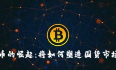 数字货币的崛起：将如何塑造国货市场的未来