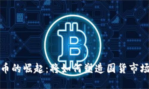 数字货币的崛起：将如何塑造国货市场的未来