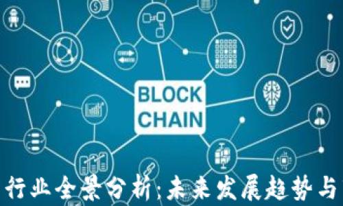 
数字货币行业全景分析：未来发展趋势与市场机遇