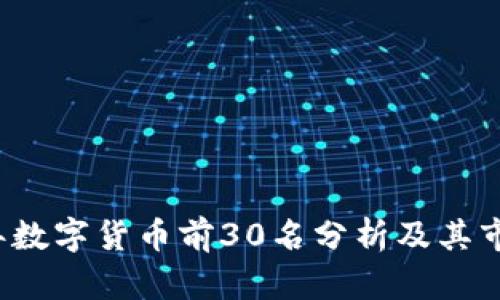 2023年数字货币前30名分析及其市场展望