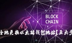 如何安全地更换以太坊钱包地址？五大步骤详解