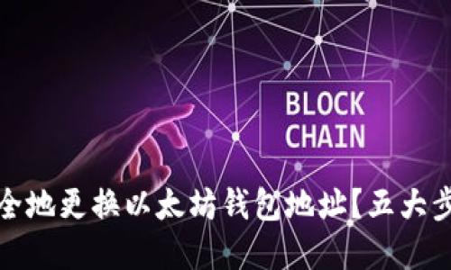 如何安全地更换以太坊钱包地址？五大步骤详解
