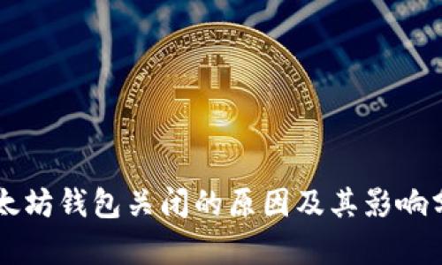 以太坊钱包关闭的原因及其影响分析