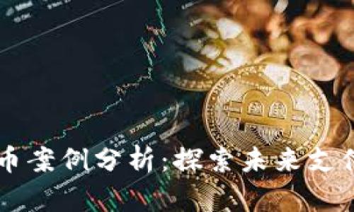 深圳数字货币案例分析：探索未来支付方式的变革