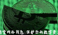 以太坊官网冷钱包：保护你的数字资产安全