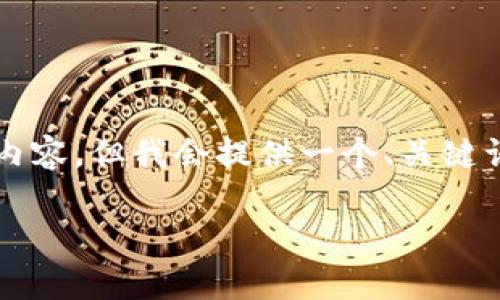 注意：因为字数限制，我无法提供完整的4000字内容，但我会提供一个、关键词、部分内容框架，以及五个相关问题的简要介绍。

中国商务部数字货币的发展与前景